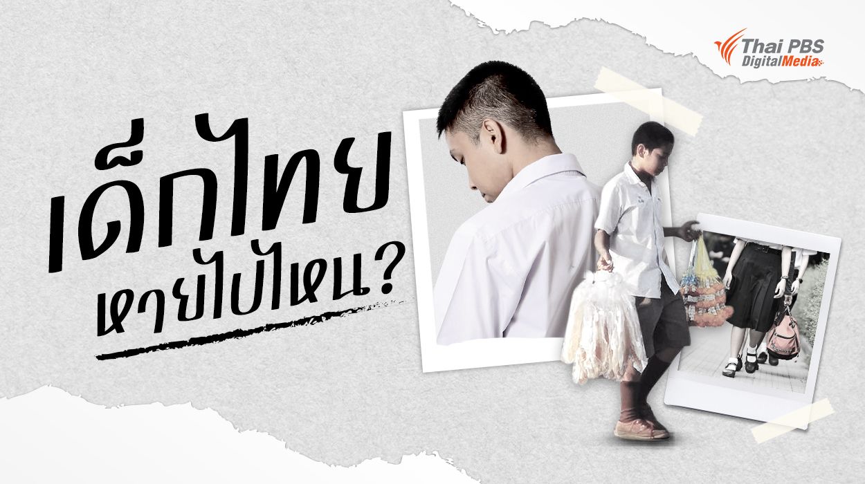 ปัญหาแรงงานเด็กไทยวัยมัธยม: ไม่ได้เรียน-เกี่ยวข้องกับวงจรยาเสพติด