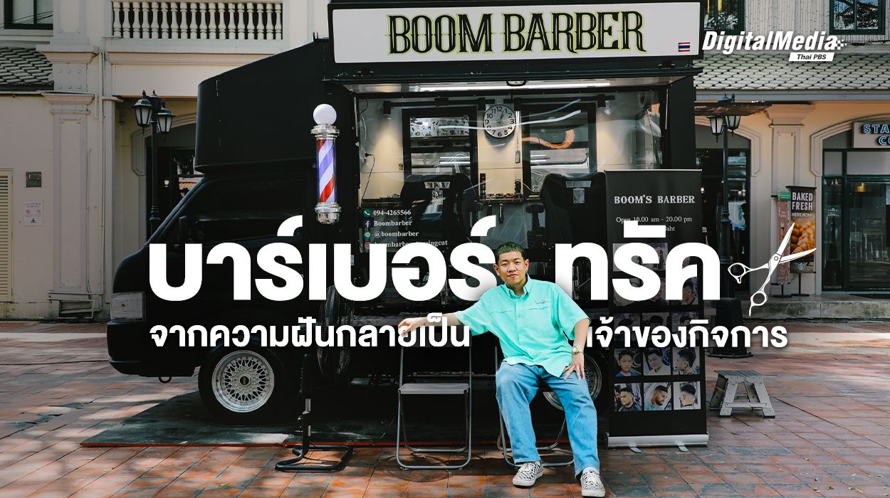 บาร์เบอร์ทรัค จากความฝันกลายเป็นเจ้าของกิจการ