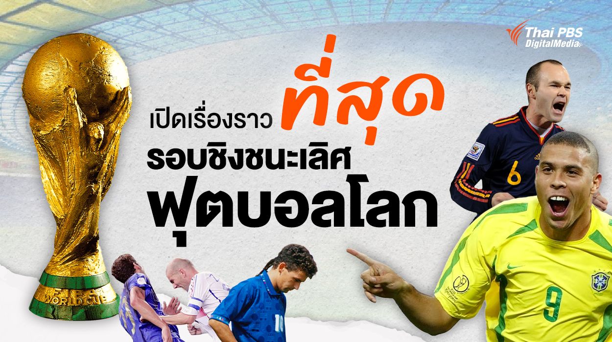 ที่สุด “รอบชิงชนะเลิศฟุตบอลโลก” ที่ต้องจดจำ
