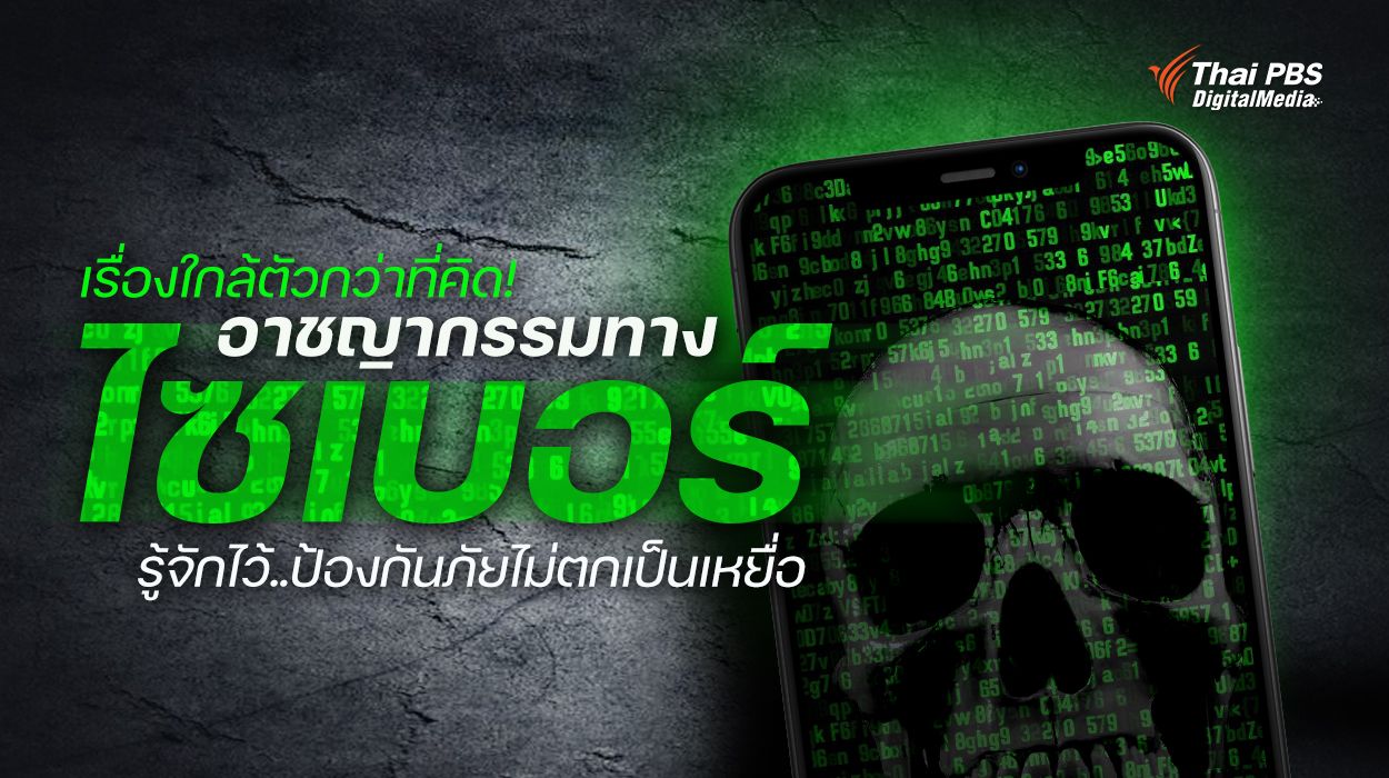 เรื่องใกล้ตัวกว่าที่คิด! “อาชญากรรมทางไซเบอร์” รู้จักไว้..ป้องกันภัยไม่ตกเป็นเหยื่อ