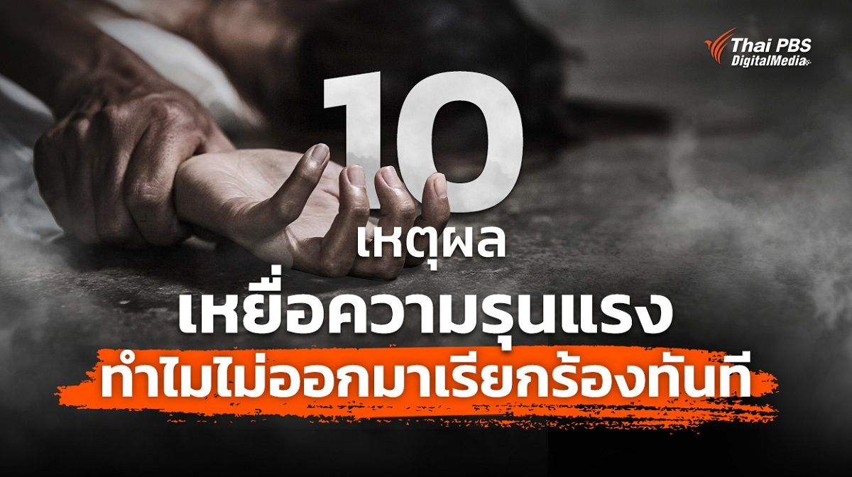 10 เหตุผล เหยื่อความรุนแรงในครอบครัว ทำไมถึงออกมาเรียกร้องเมื่อเวลาผ่านไป