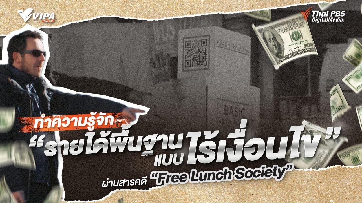 ทำความรู้จัก “รายได้พื้นฐานแบบไร้เงื่อนไข” ผ่านสารคดี “Free Lunch Society ”