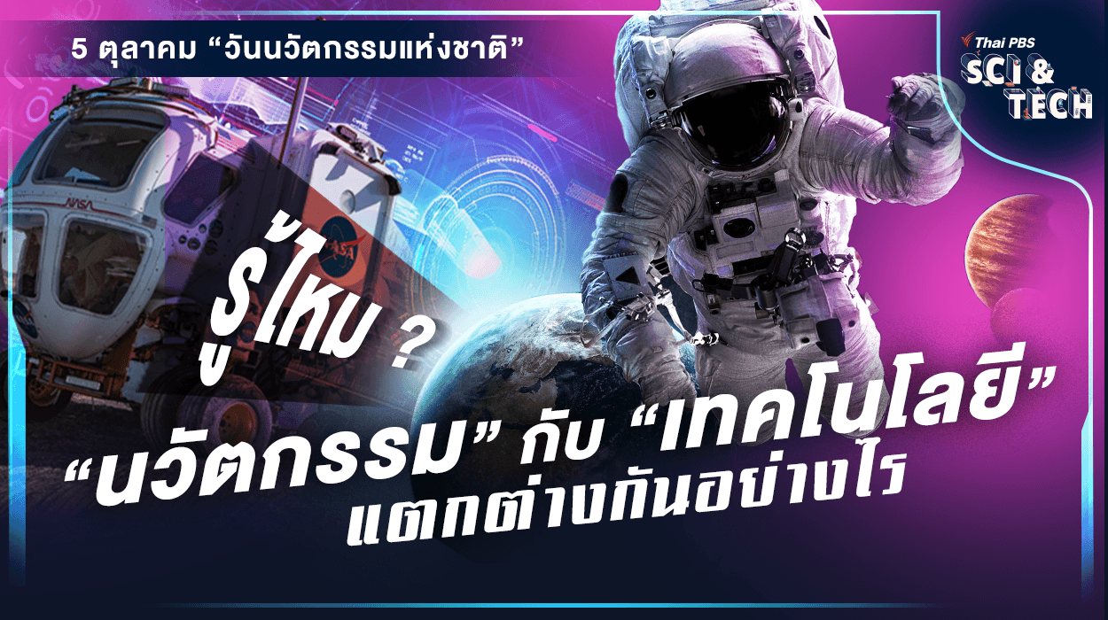 รู้ไหม ? “นวัตกรรม” กับ “เทคโนโลยี” แตกต่างกันอย่างไร