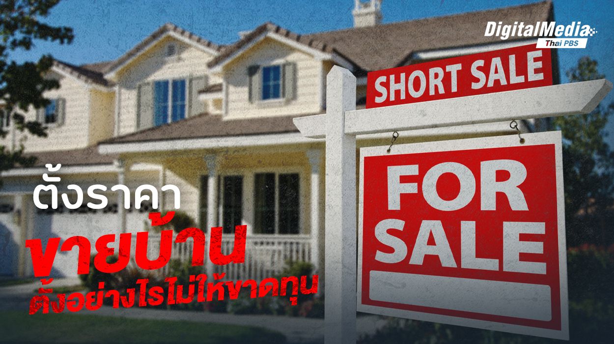 ตั้งราคาขายบ้านอย่างไร ? ไม่ให้ขาดทุน
