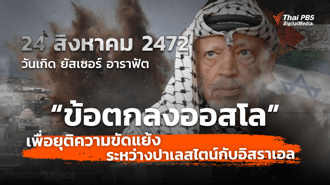 ชวนรู้จัก “ข้อตกลงออสโล” เพื่อยุติความขัดแย้งระหว่างปาเลสไตน์กับอิสราเอล