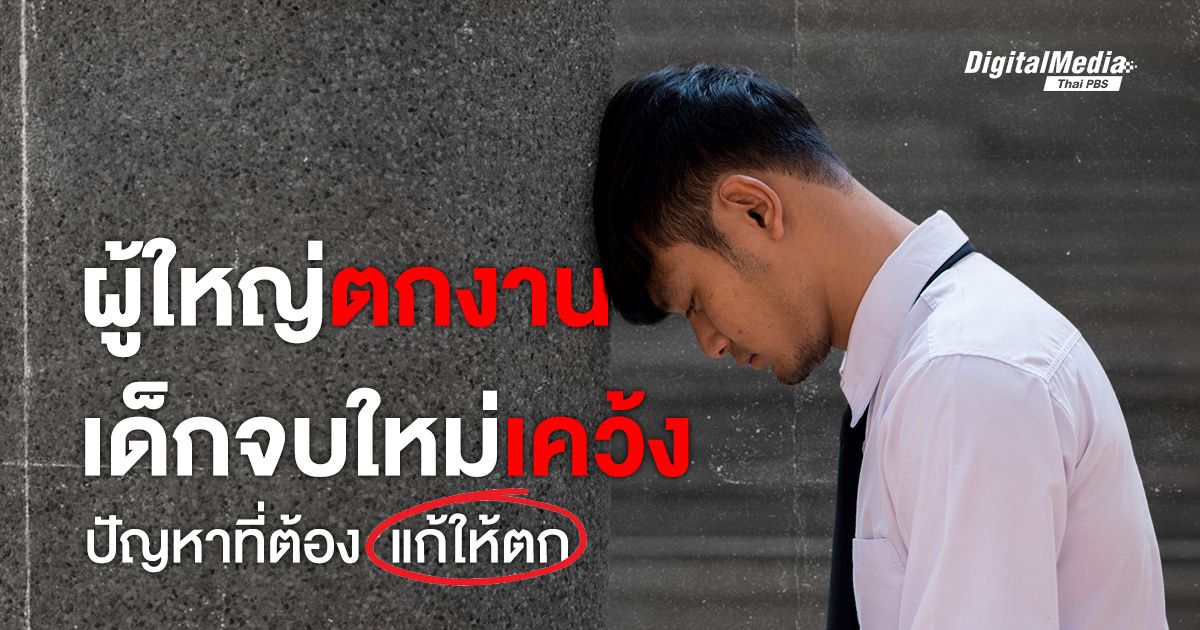 ผู้ใหญ่ตกงาน เด็กจบใหม่เคว้ง ปัญหาที่ต้องแก้ให้ตก