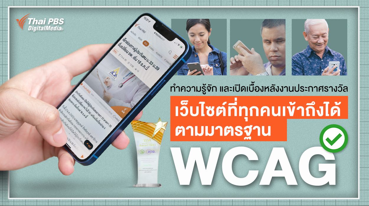ทำความรู้จัก และเปิดเบื้องหลังงานประกาศรางวัล “เว็บไซต์ที่ทุกคนเข้าถึงได้ตามมาตรฐาน WCAG”