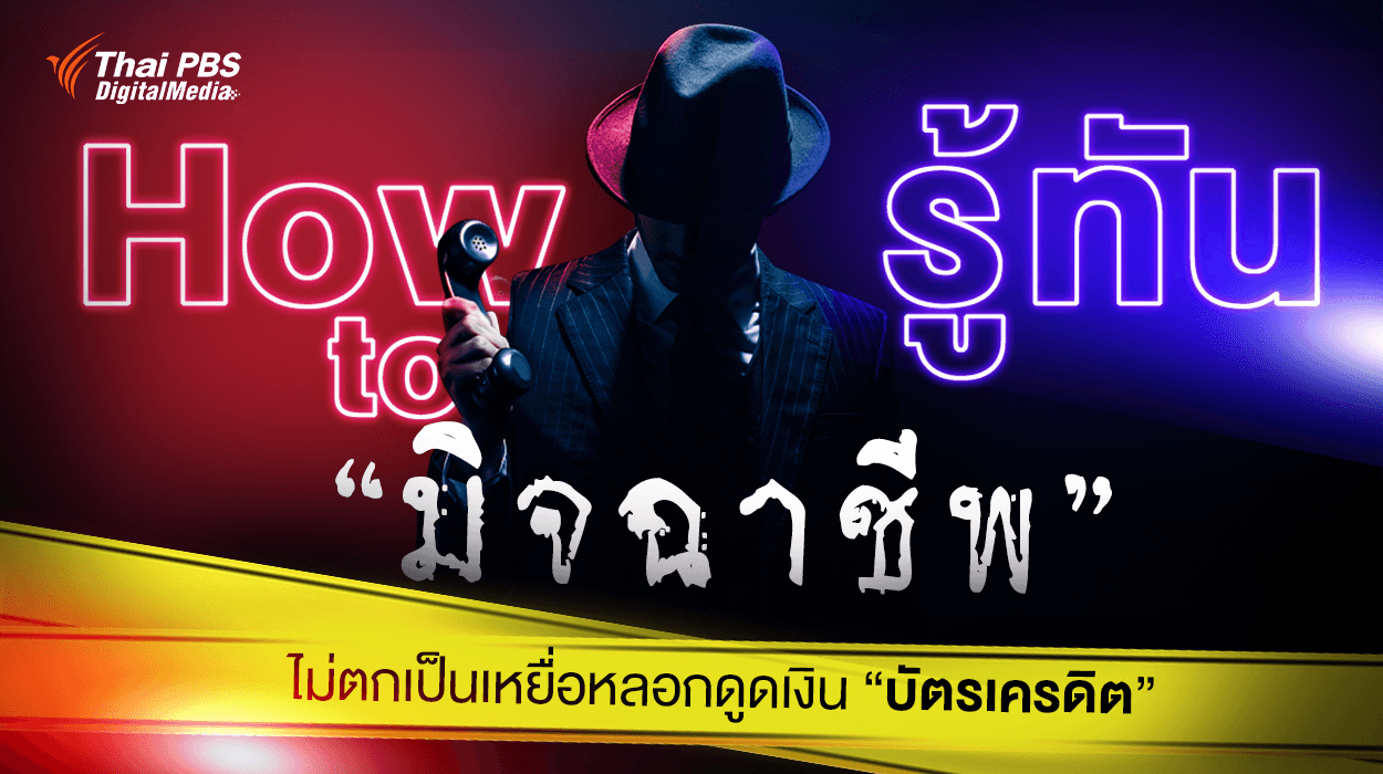 How to รู้ทัน “มิจฉาชีพ” ไม่ตกเป็นเหยื่อ หลอกดูดเงิน “บัตรเครดิต”