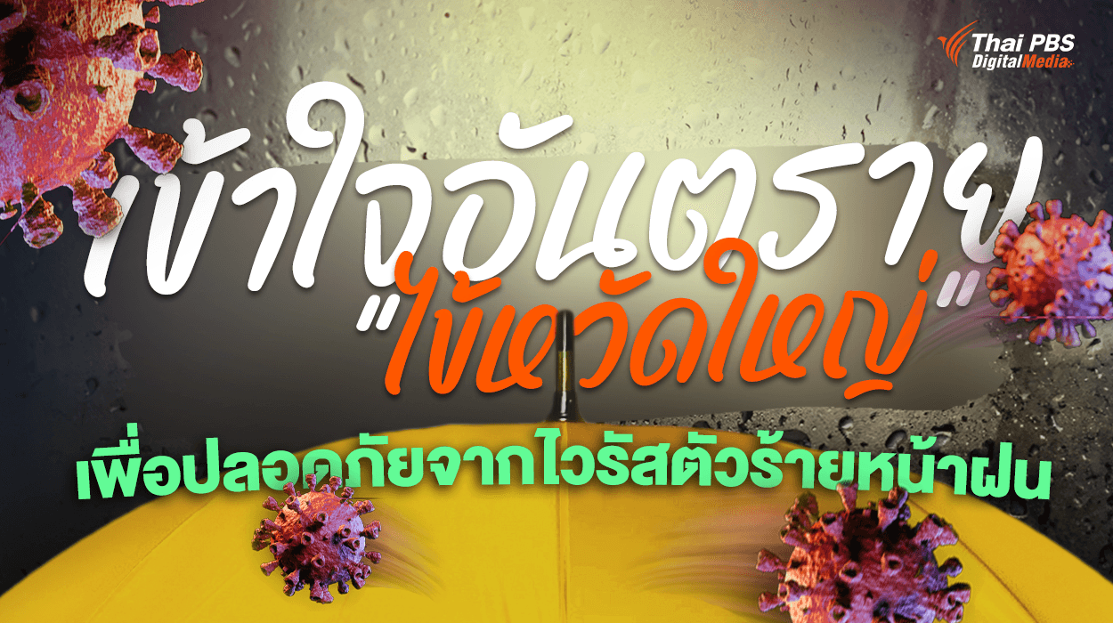 เข้าใจอันตราย “ไข้หวัดใหญ่” เพื่อปลอดภัยจากไวรัสตัวร้ายหน้าฝน