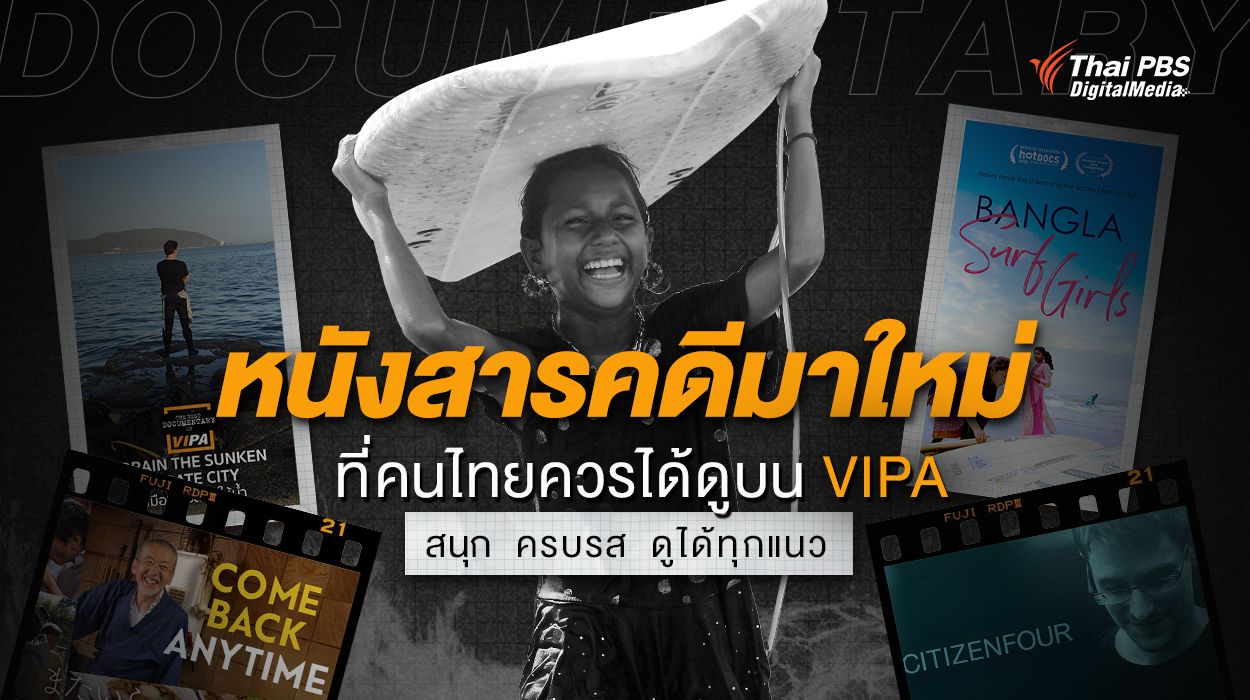 สารคดีมาใหม่ที่คนไทยควรดูบน VIPA สนุก ครบรส ดูได้ทุกแนว