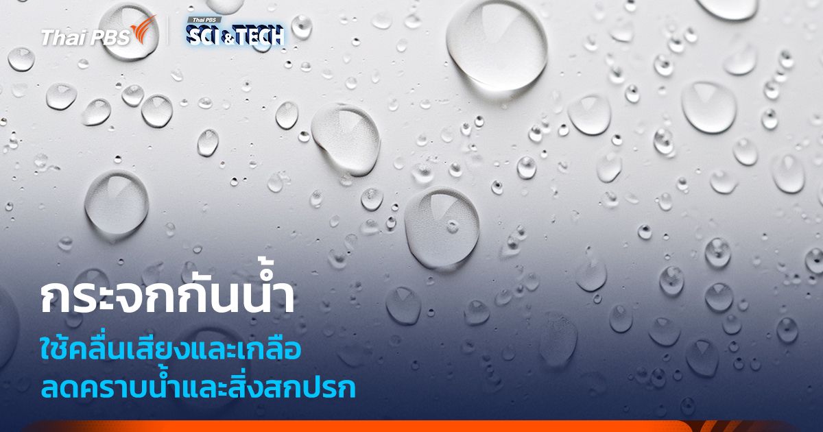 "กระจกกันน้ำ" ใช้คลื่นเสียงและเกลือ ลดคราบน้ำและสิ่งสกปรก