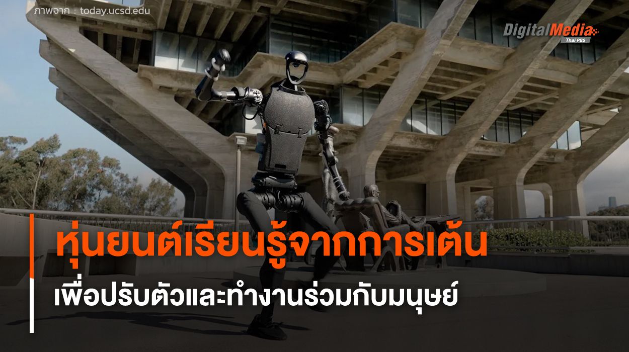 หุ่นยนต์เรียนรู้จากการเต้น เพื่อปรับตัวและทำงานร่วมกับมนุษย์