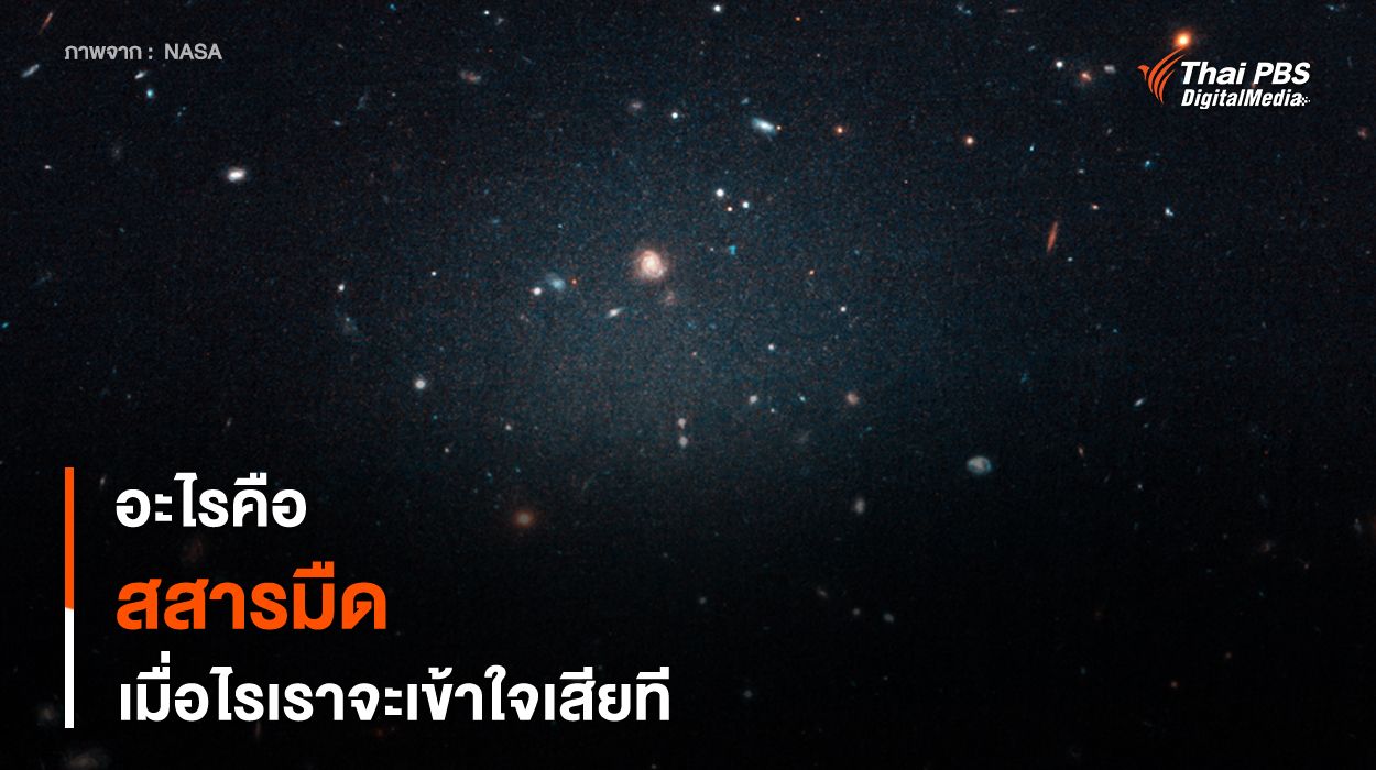 “สสารมืด” คืออะไร ? เมื่อไรเราจะเข้าใจเสียที