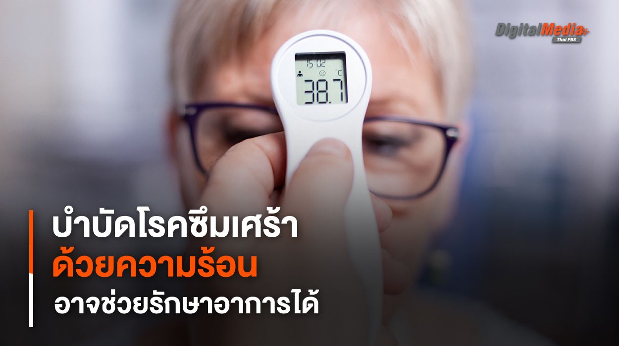 การบำบัดด้วยความร้อน อาจช่วยรักษา "โรคซึมเศร้า" ได้
