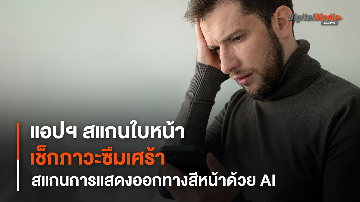 แอปพลิเคชันสแกนการแสดงออกทางสีหน้าด้วย AI ช่วยตรวจเช็กภาวะซึมเศร้า