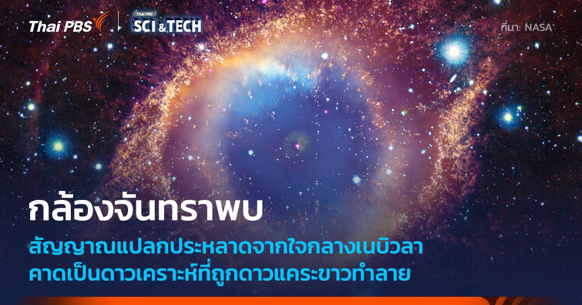 กล้องฯ จันทรา พบดาวเคราะห์กำลังถูกทำลายโดยดาวแคระขาวเป็นครั้งแรก
