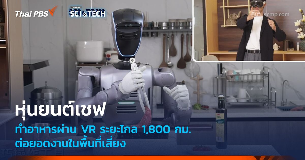 หุ่นยนต์เชฟทำอาหารผ่าน VR ระยะไกล 1,800 กม. ต่อยอดงานในพื้นที่เสี่ยง