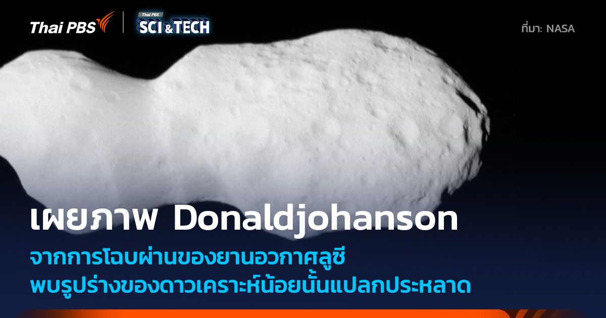 ยานลูซีเดินทางถึงดาวเคราะห์น้อย Donaldjohanson เผยโครงสร้างแปลกตาอีกแล้ว