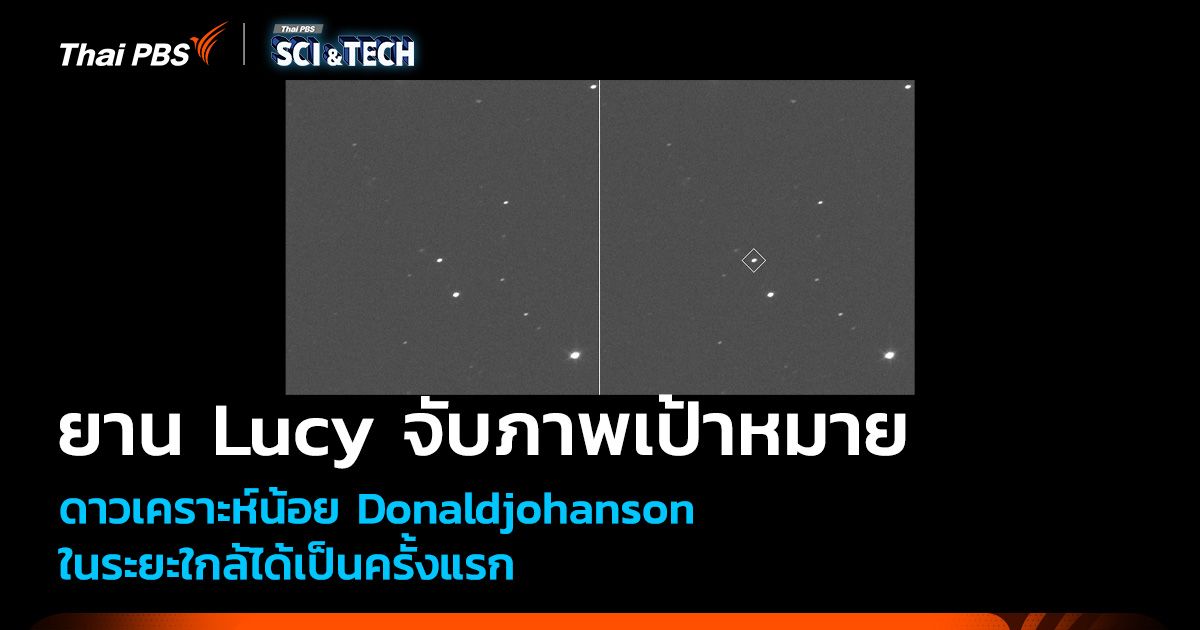 ยาน Lucy จับภาพดาวเคราะห์น้อย Donaldjohanson ได้เป็นครั้งแรก