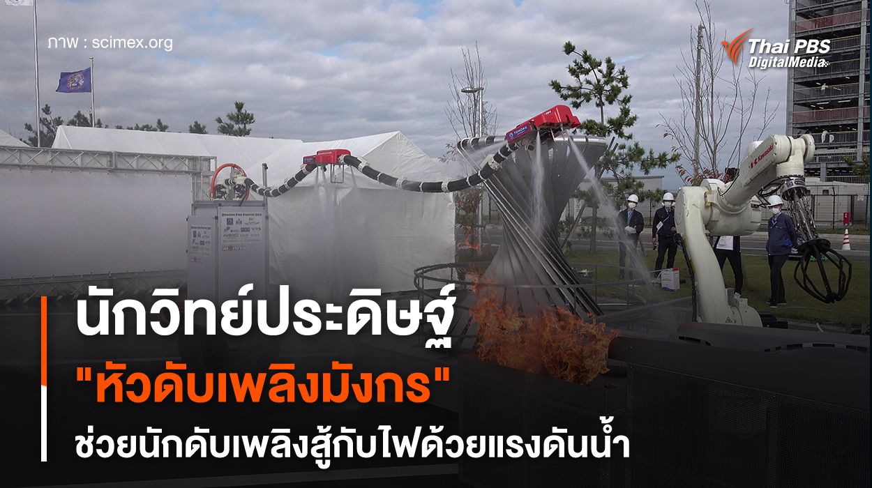 "หัวดับเพลิงมังกรลอยได้" ฝีมือญี่ปุ่น คุมไฟไหม้แทนมนุษย์ในที่อันตราย