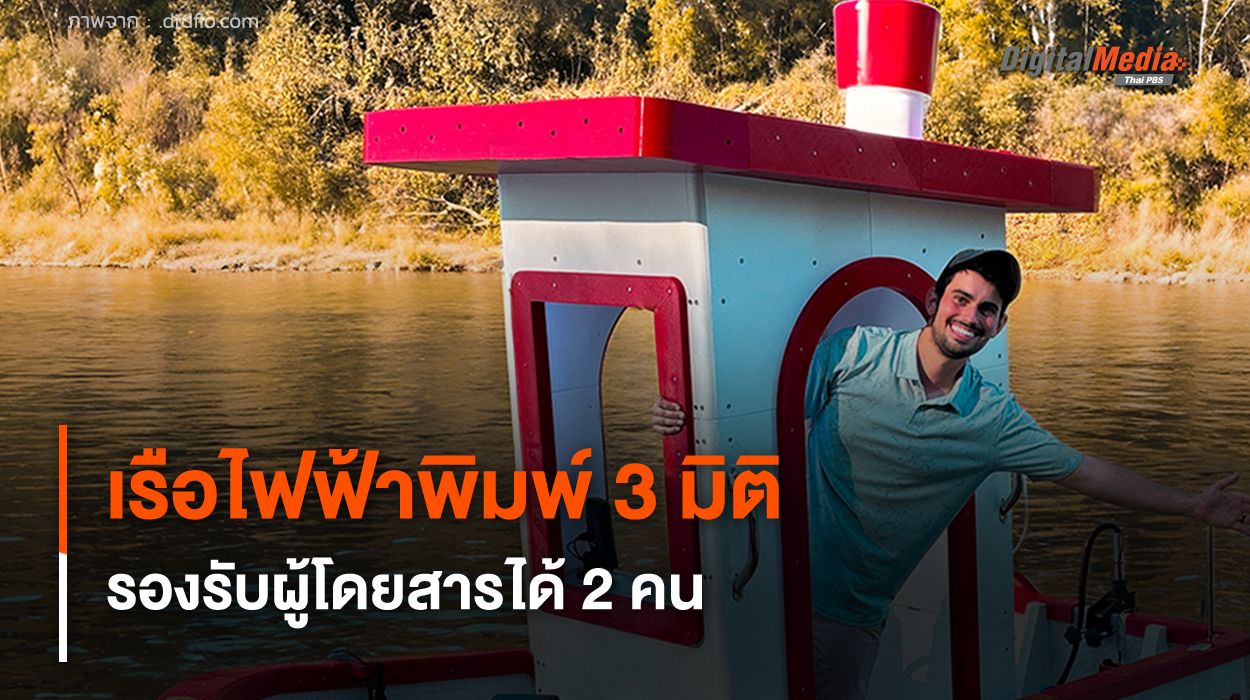 เรือไฟฟ้าพิมพ์ 3 มิติ พลังงานแสงอาทิตย์ รองรับผู้โดยสาร 2 คน