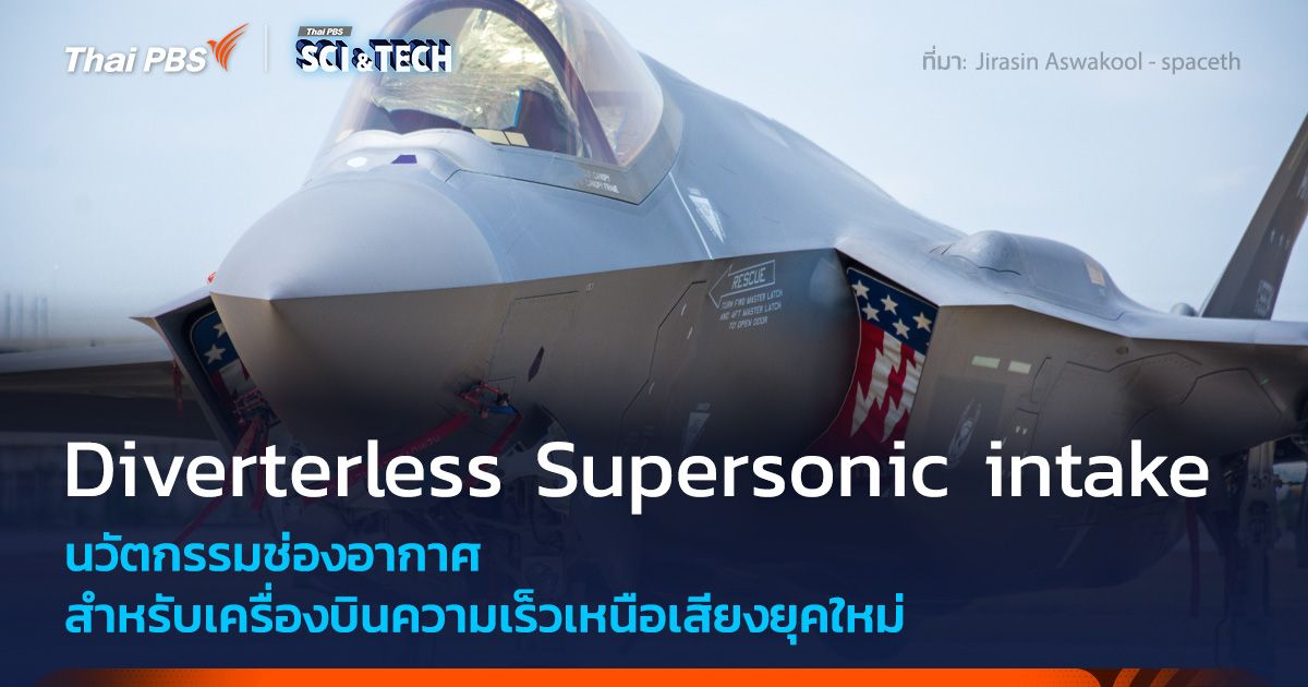Diverterless Supersonic intake นวัตกรรมช่องอากาศเครื่องบินเร็วเหนือเสียงยุคใหม่