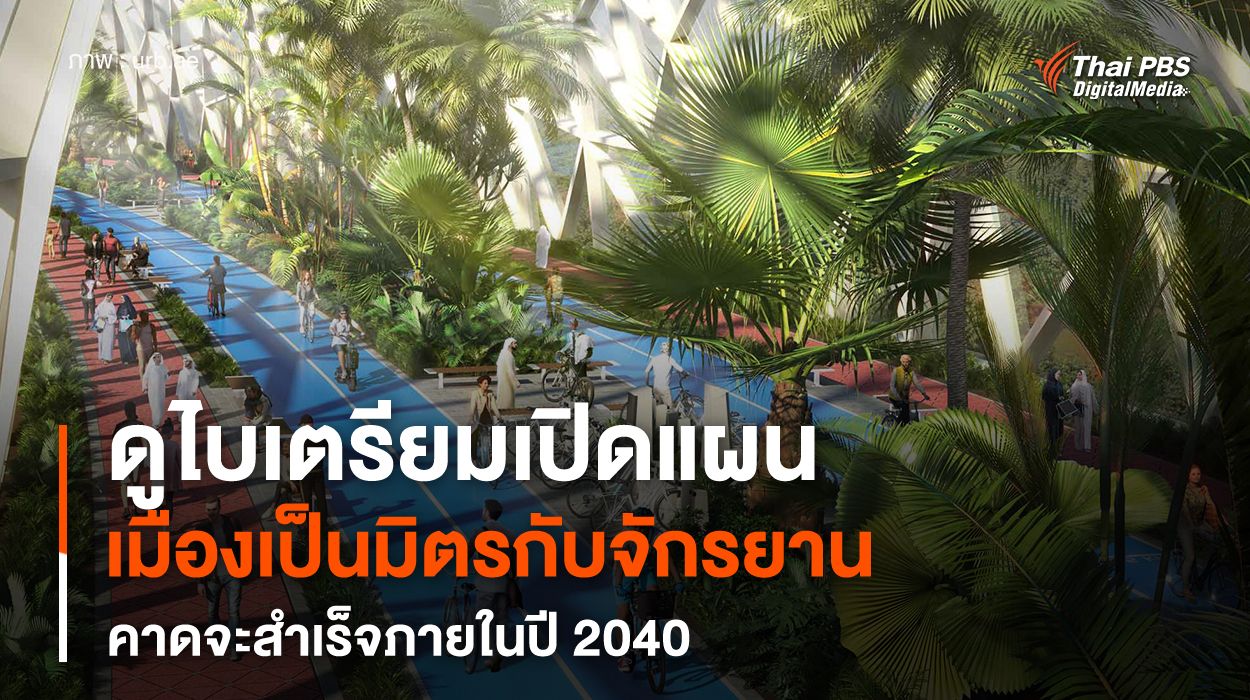"ดูไบ" พัฒนาเมืองเป็นมิตรกับการปั่นจักรยานที่สุดในโลก คาดสำเร็จในปี 2040
