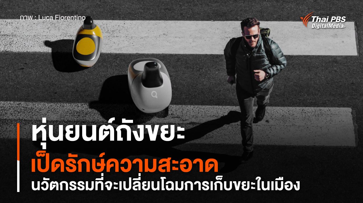 หุ่นยนต์ถังขยะรูปเป็ดรักษ์ความสะอาด นวัตกรรมเปลี่ยนโฉมการเก็บขยะในเมือง