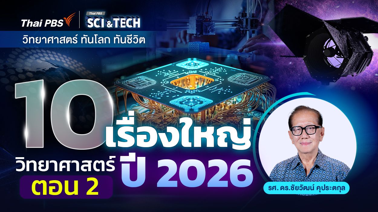 ส่อง 10 เรื่องใหญ่วิทยาศาสตร์ปี 2026 (ตอน 2)
