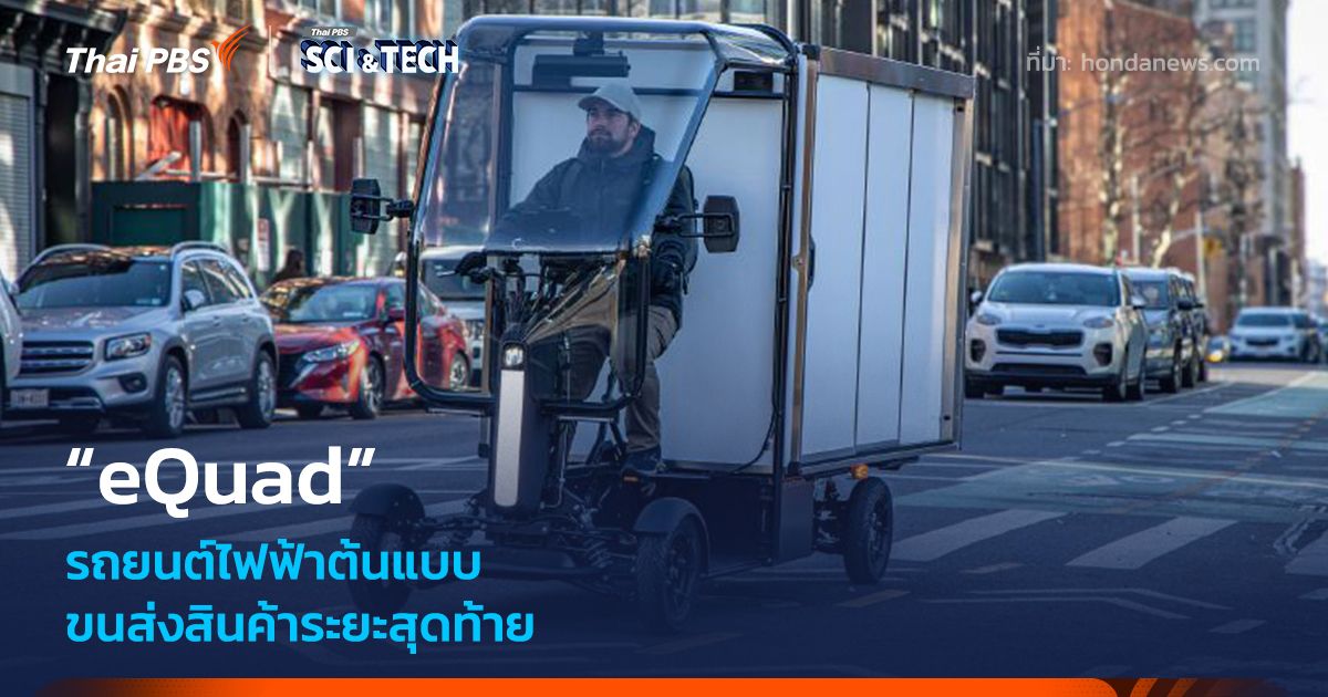 รถยนต์ไฟฟ้าต้นแบบ “eQuad” รถไฟฟ้าขนส่งระยะสุดท้าย