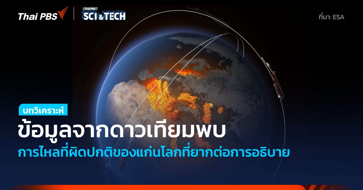 ข้อมูลดาวเทียม Swarm ตรวจพบการไหลที่ผิดปกติของเนื้อแกนโลกที่ยากต่อการอธิบาย