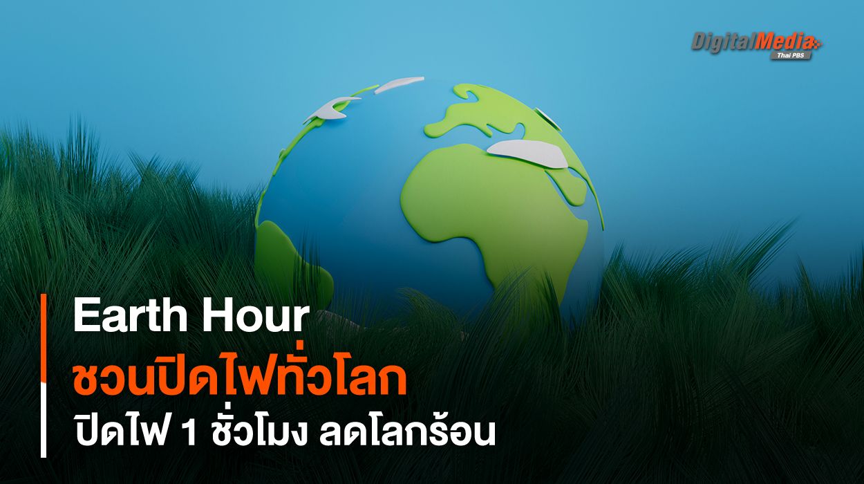 Earth Hour เชิญชวนผู้คนทั่วโลกปิดไฟ 1 ชั่วโมง ลดโลกร้อน