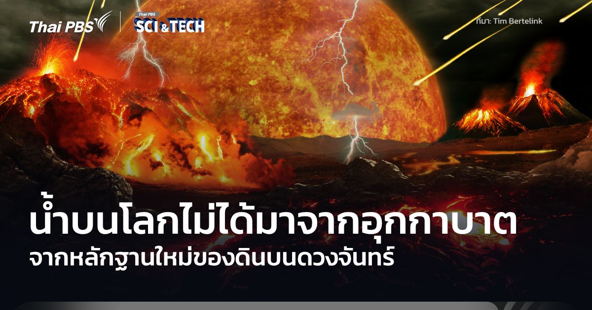 จากหลักฐานหินดวงจันทร์พบ “อุกกาบาต” อาจไม่ใช่แหล่งที่มาหลักของน้ำบนผิวโลก