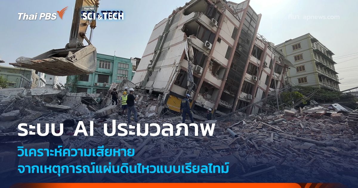 ระบบ AI ประมวลภาพถ่ายดาวเทียม วิเคราะห์พื้นที่เสียหายจากแผ่นดินไหวเรียลไทม์