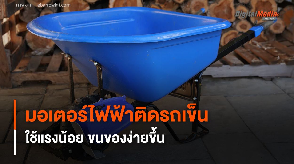 มอเตอร์ไฟฟ้าติดรถเข็น ใช้แรงน้อย ขนของง่ายขึ้น