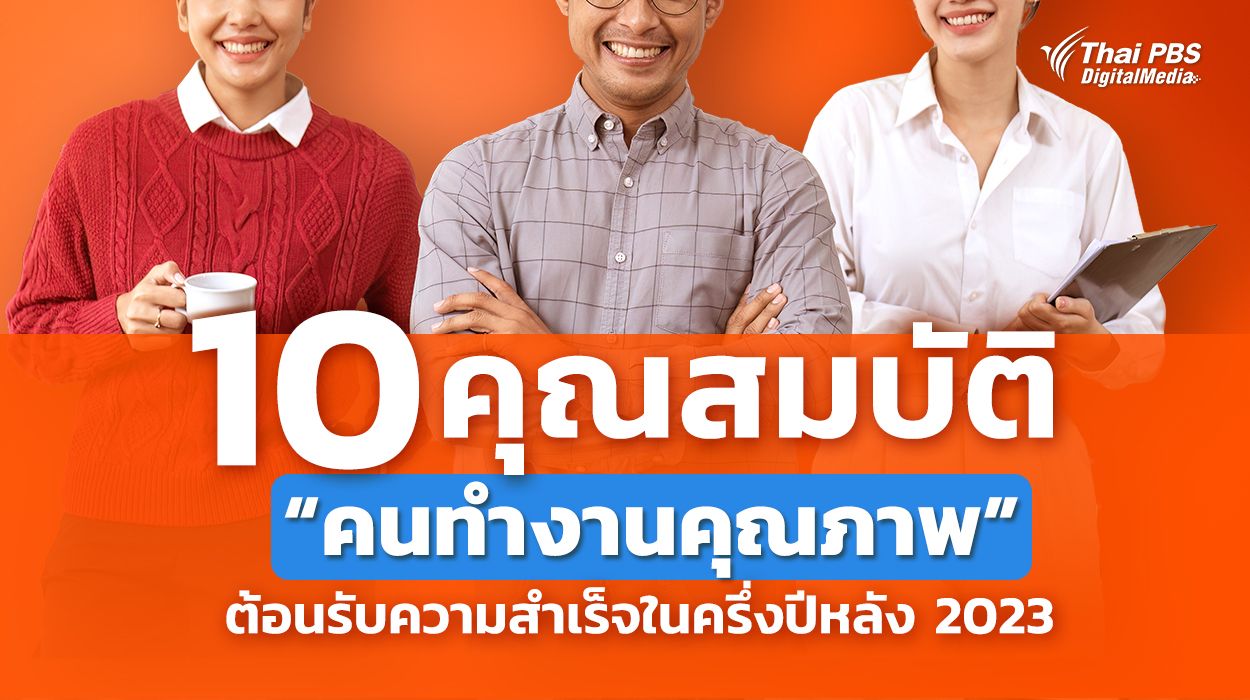 10 คุณสมบัติคนทำงานคุณภาพ ต้อนรับความสำเร็จในครึ่งปีหลัง 2023