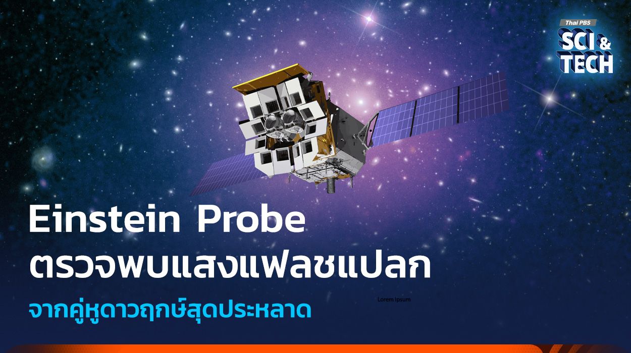 Einstein Probe ตรวจจับภาพแฟลชเอกซเรย์จากคู่หูดาวฤกษ์สุดประหลาด