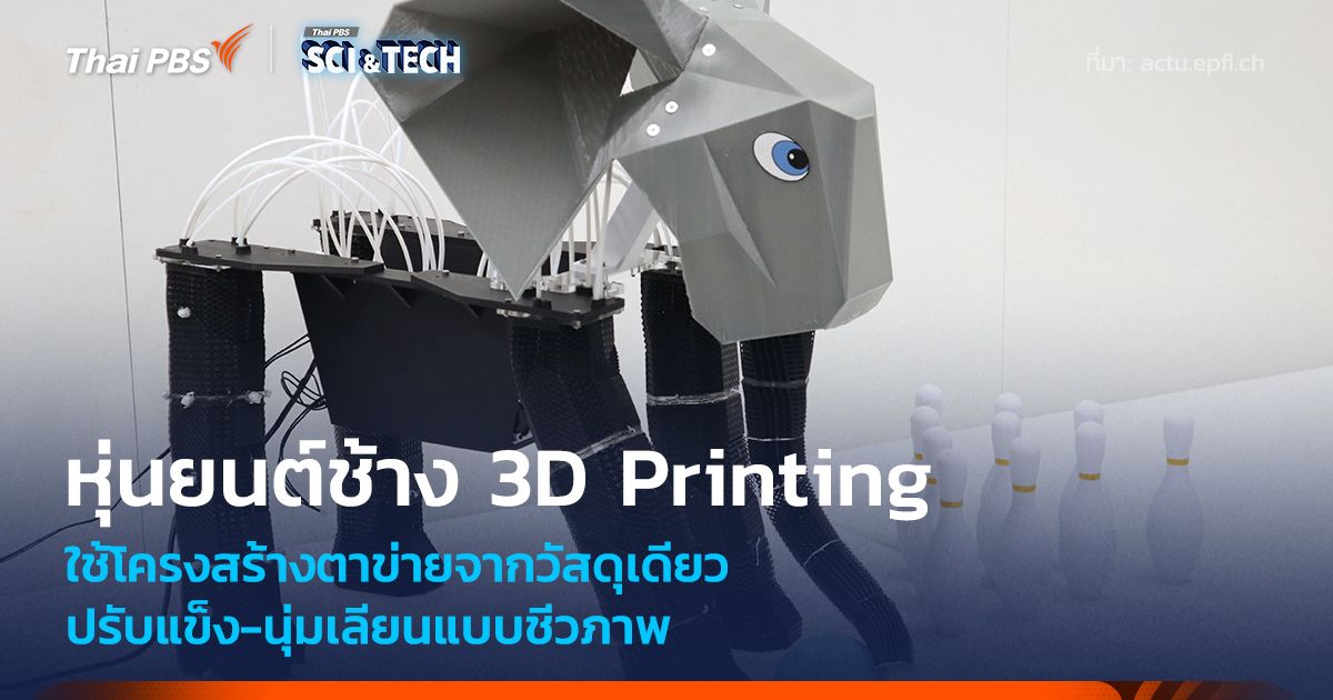 หุ่นยนต์ช้างพิมพ์ 3 มิติ โครงสร้างตาข่ายวัสดุเดียว ปรับยืดหยุ่นเลียนแบบชีวภาพ