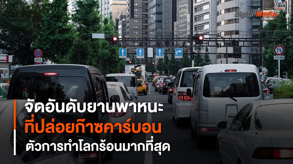 จัดอันดับยานพาหนะที่ปล่อยก๊าซคาร์บอนมากที่สุด ตัวการทำโลกร้อน