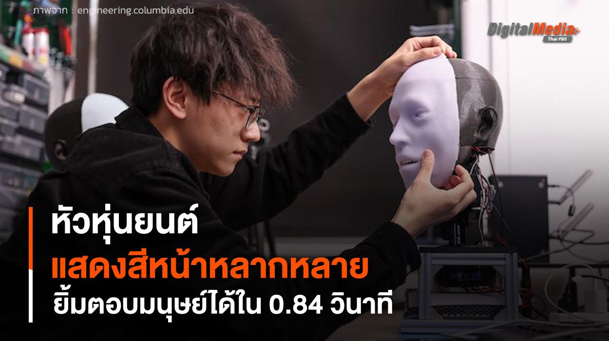 รู้นะว่าจะยิ้ม หัวหุ่นยนต์แสดงสีหน้าได้หลากหลาย ยิ้มตอบมนุษย์ได้ใน 0.84 วินาที