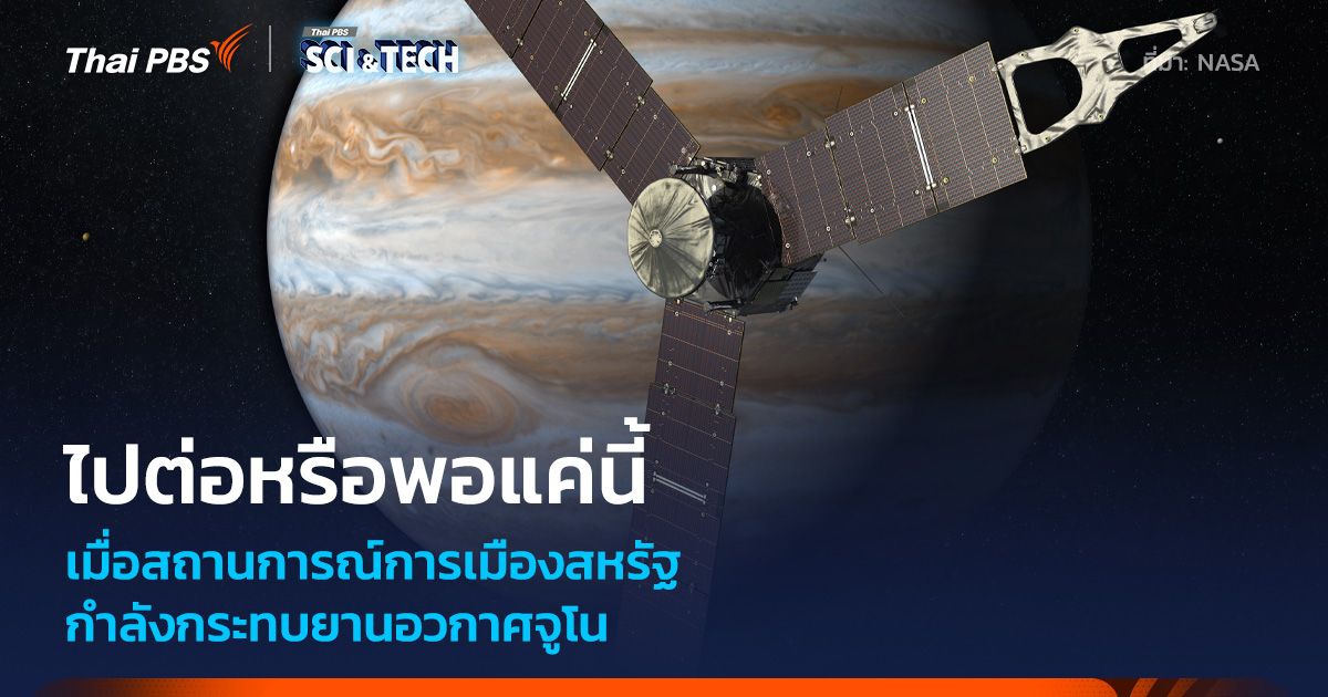 ท่ามกลางมรสุมทางการเมือง “ยานอวกาศจูโน” จะเป็นอย่างไรต่อไป