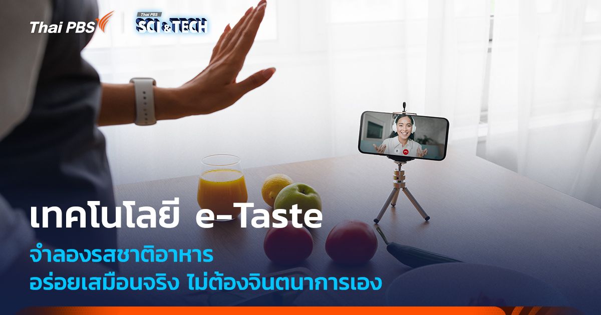 เทคโนโลยี e-Taste ใช้ VR จำลองรสชาติอาหารเสมือนจริง อร่อยแบบไม่ต้องจินตนาการเอง
