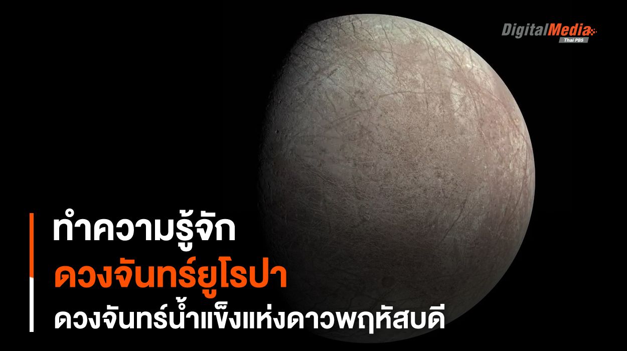 ทำความรู้จักกับ “ดวงจันทร์ยูโรปา” ดวงจันทร์น้ำแข็งแห่งดาวพฤหัสบดี
