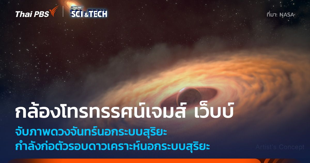 กล้องฯ เจมส์ เว็บบ์ จับภาพดวงจันทร์กำลังก่อกำเนิดรอบดาวเคราะห์นอกระบบสุริยะไว้ได้