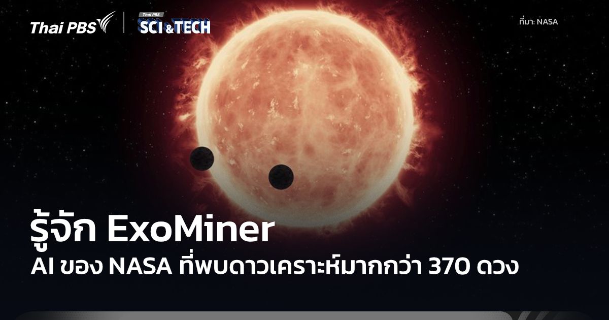ExoMiner โมเดล AI ของ NASA ที่ค้นพบดาวเคราะห์นอกระบบมากกว่า 370 ดวง