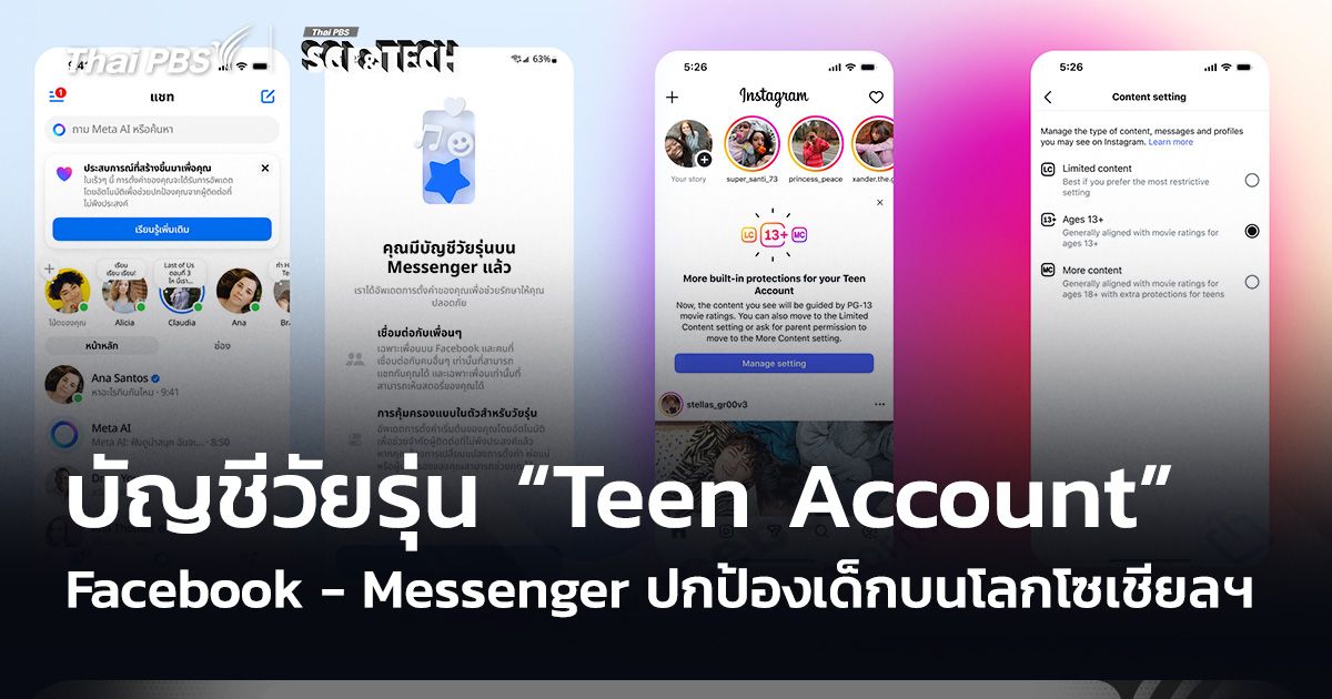 Facebook - Messenger เปิดบัญชีวัยรุ่น “Teen Account” ปกป้องเด็กบนโลกโซเชียลฯ