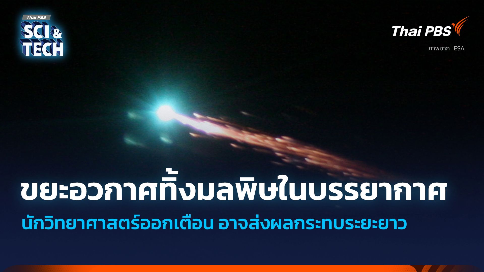 ผลวิจัยพบขยะอวกาศทิ้งมลพิษในชั้นบรรยากาศระดับสูง อาจส่งผลต่อชั้นบรรยากาศโลกระยะยาว