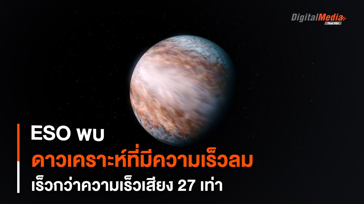 พบ “ดาวเคราะห์นอกระบบ” มีความเร็วลมมากถึง 33,000 กม./ชม.