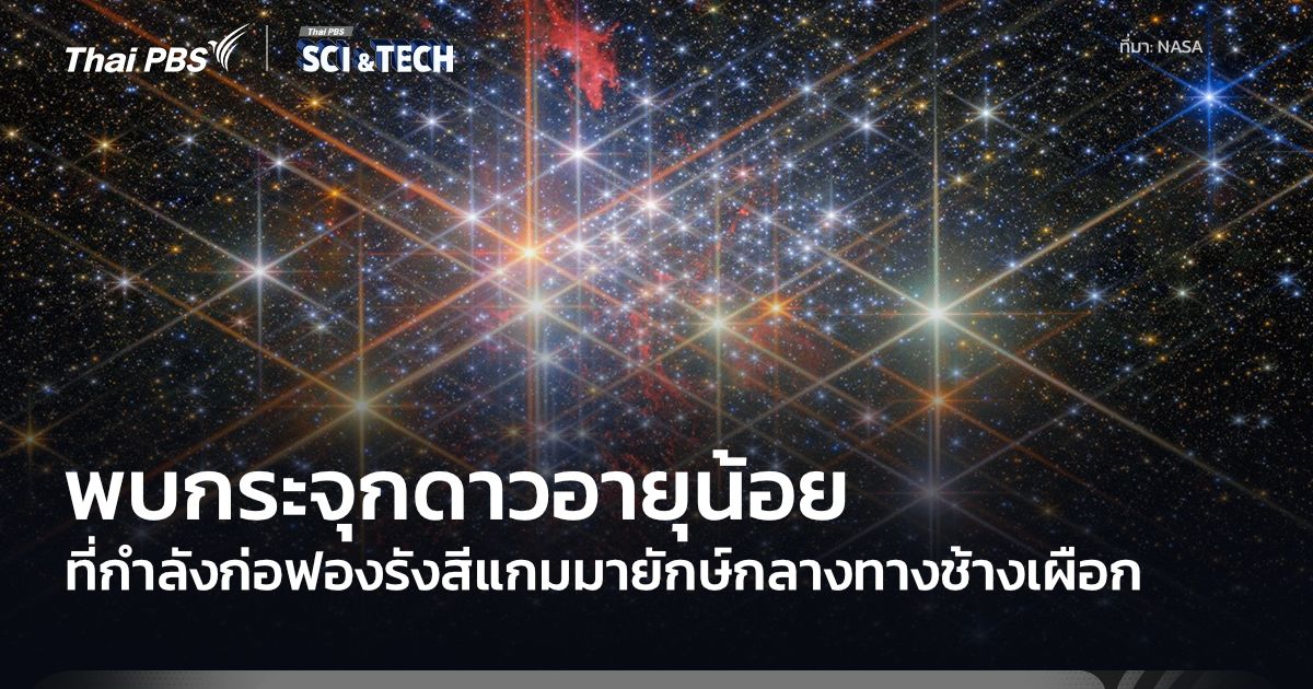 กล้องฯ เฟอร์มี พบการขยายตัวของฟองรังสีแกมมาจากกระจุกดาวอายุน้อย