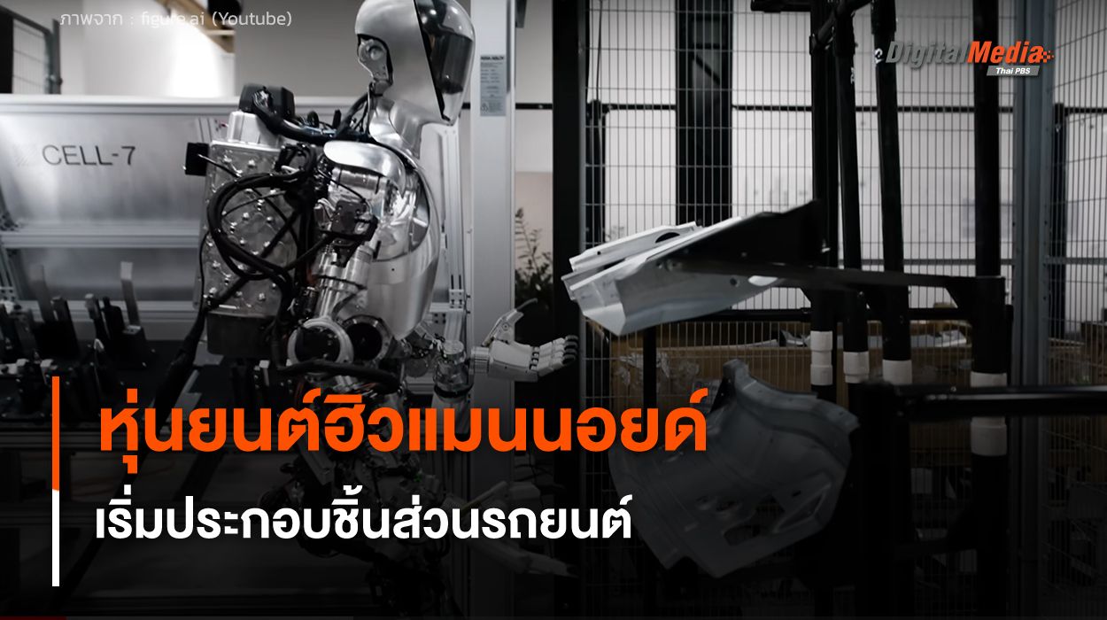 หุ่นยนต์ฮิวแมนนอยด์ Figure 01 เริ่มทำงานประกอบรถยนต์ในโรงงาน